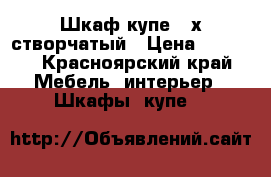 Шкаф купе 3-х створчатый › Цена ­ 4 500 - Красноярский край Мебель, интерьер » Шкафы, купе   